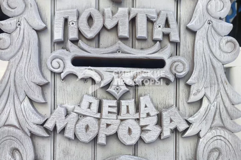 Почта Деда Мороза